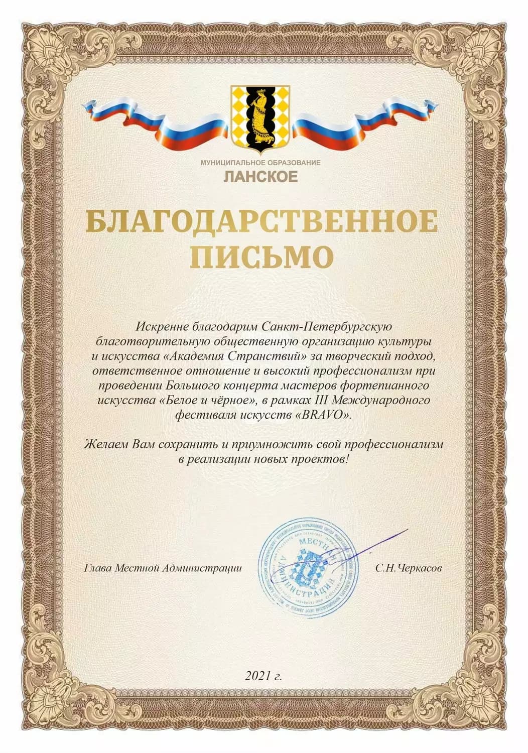 Международный фестиваль искусств «BRAVO» — достижение 7