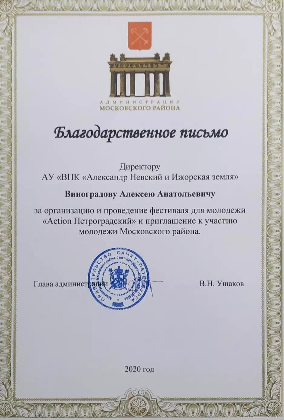 Фестиваль для молодежи «ACTION Петербургский» — достижение 2